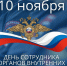 Уважаемые сотрудники и ветераны органов внутренних дел!!. - Администрация г. Новоалтайск
