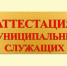 В Администрации города  Новоалтайска прошел второй этап аттестации муниципальных служащих.. - Администрация г. Новоалтайск